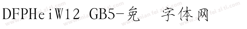 DFPHeiW12 GB5字体转换